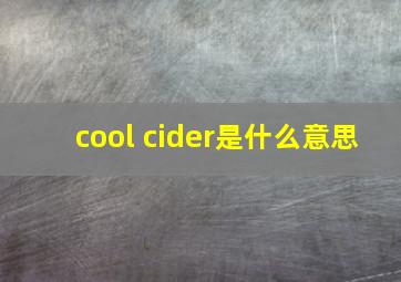 cool cider是什么意思